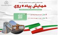 همایش پیاده روی 